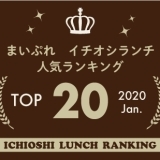 《イチオシランチランキング☆TOP10》2020年1月｜まいぷれ岩国・柳井・周防大島・和木・大竹