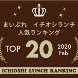 《イチオシランチランキング☆TOP10》2020年2月｜まいぷれ岩国・柳井・周防大島・和木・大竹