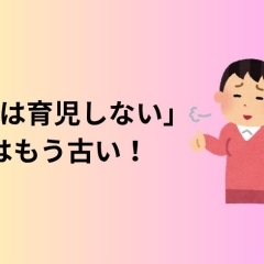 「夫は育児をしない」はもう古い!