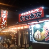 『町田商店』の横浜家系ラーメン【御殿場市萩原】