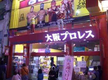 ミナミの街でも目立っている大阪プロレスの会場