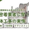 佐世保で家屋解体をお考えの方必見!地域密着業者に聞く解体工事の実情