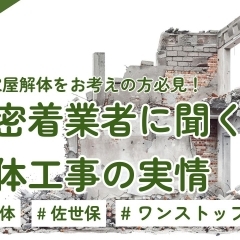 佐世保で家屋解体をお考えの方必見!地域密着業者に聞く解体工事の実情