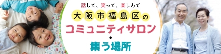 大阪市福島区のサロン・集う場所