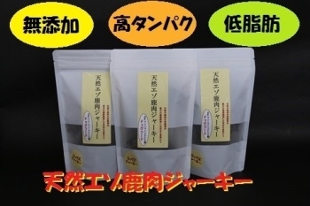 【愛犬用】無添加天然エゾ鹿肉ジャーキー（70ｇ×3袋）