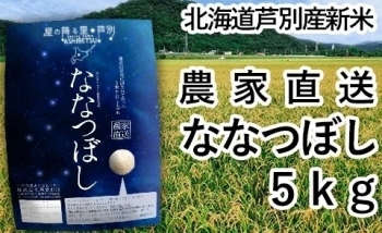 新米ななつぼし5kg【芦別農家直送】