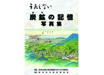 A03「炭鉱(ヤマ)の記憶」（写真集）/1冊　A4版160頁