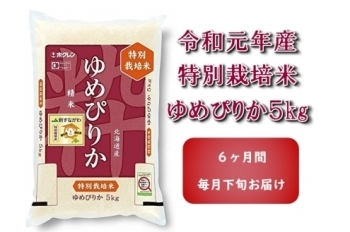 JA新すながわ産　特栽米ゆめぴりか定期便（６ヶ月）