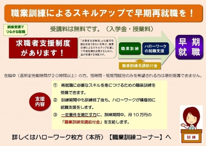 「職業訓練によるスキルアップで早期再就職を！」