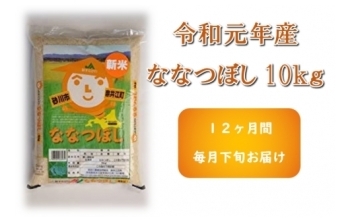 JA新すながわ産　ななつぼし10キログラム定期便（12ヶ月）