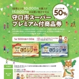 【守口】プレミアム率50％の超破格な商品券が発行！