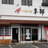 辛部（からぶ）海田店