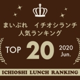 《イチオシランチランキング☆TOP10》2020年6月｜まいぷれ岩国・柳井・周防大島・和木・大竹