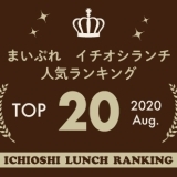 《イチオシランチランキング☆TOP10》2020年8月｜まいぷれ岩国・柳井・周防大島・和木・大竹