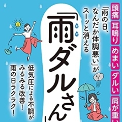 Vol.35「めざそう！雨の日不調改善」