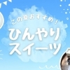 かき氷にジェラート! 福山市内で食べたいおすすめひんやりスイーツ