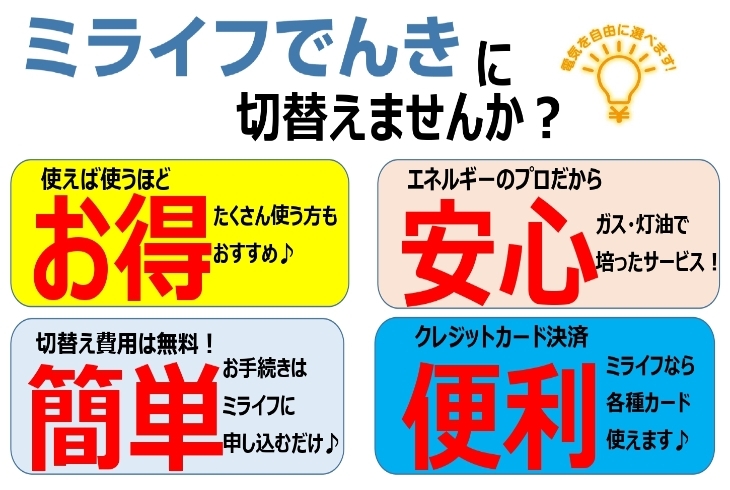 「ミライフ北海道（株） 帯広店」ミライフでんき！　新規お申込み受付中！