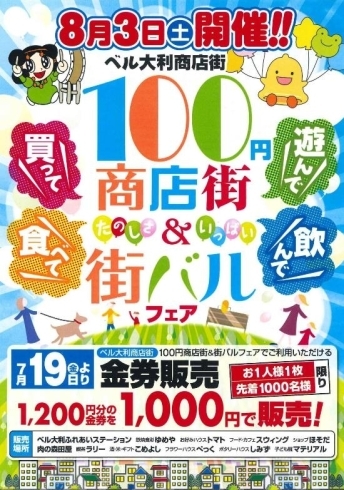 「８月３日（土）開催　ベル大利商店街内　１００円商店街＆街バルフェア！！」