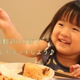 たまには子連れでランチに行こう♪（葛西・西葛西エリア）【まとめ】