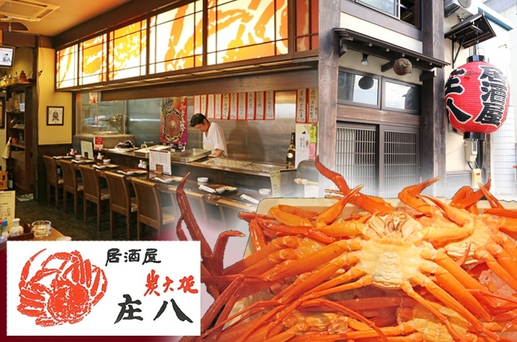 「居酒屋 庄八」炭火焼きとカニが人気！　高岡でおいしい魚介を食べられる居酒屋　