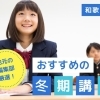 「和歌山市」冬期講習で成績アップ!おすすめ塾ガイド
