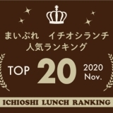 《イチオシランチランキング☆TOP10》2020年11月｜まいぷれ岩国・柳井・周防大島・和木・大竹