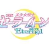 劇場版「美少女戦士セーラームーンEternal」《前編》