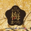 【水戸】2月11日より! 水戸の梅まつり直前大特集!【梅まつり】