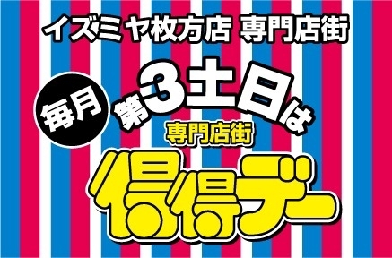 「イズミヤ枚方店専門店街」イズミヤ枚方店内１階フロア全４２店舗の専門店街