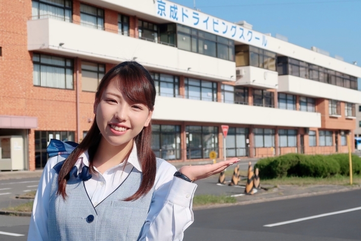 「株式会社京成ドライビングスクール」東京で一番、笑顔が集まる教習所を目指しています！　（^o^）