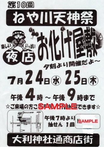 「７月２４日（水）・２５日（木）　ねや川天神祭　開催！！」