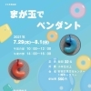 文化教養講座「まが玉でペンダント」