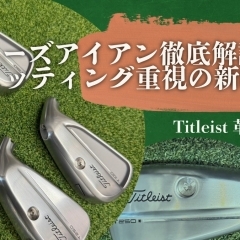 【Titleist革新の系譜】Tシリーズアイアン徹底解説(後編)~最新技術が生み出す新たな価値~