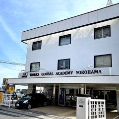 公益財団法人 KOREA GLOBAL ACADEMY YOKOHAMA【磯子駅】グローバルな文化を学べます