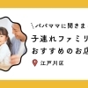 江戸川区で子連れにおすすめのお店(口コミあり)|パパママアンケート企画