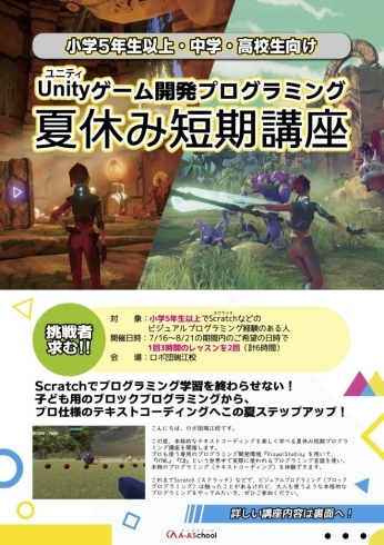 「Unityゲーム開発プログラミング・夏休み短期講座開催！」
