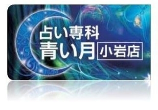 「占い専科 青い月 小岩店」小岩駅南口より徒歩20秒！　貴方に寄り添う「幸福」への道しるべ