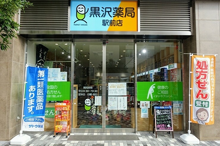 「黒沢薬局 駅前店」処方せんがなくても相談できる！　昔ながらの薬屋さんです