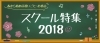 スクール特集2018