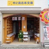 『中之島古本文庫』2021年6月15日に和歌山市で新たにオープンしたお店紹介