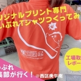 広島のTシャツプリント工場に潜入！まいぷれTシャツつくってみた！