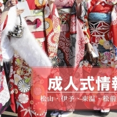 令和8年(令和7年度)成人式典(松山・伊予・東温・松前・砥部)