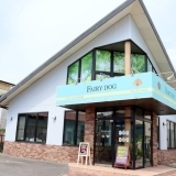 『FAIRY・DOG』でわんちゃんをトータルサポート！　【清水町 新宿  新店】