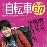 漕げや、稼げや、生き抜けや。『東京自転車節』