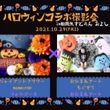 ハロウィン　撮影会　参加者募集　inみよし