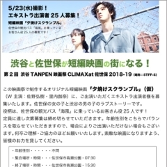 第2回渋谷TANPEN映画祭 CLIMAX at 佐世保