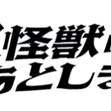 大怪獣のあとしまつ