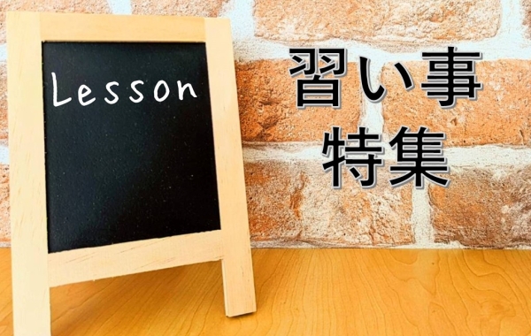 豊明・東郷・日進・長久手の習い事・おけいこ特集