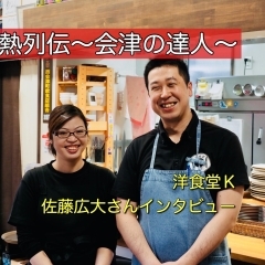 新型コロナに負けない店づくり!【西会津町 洋食堂K】