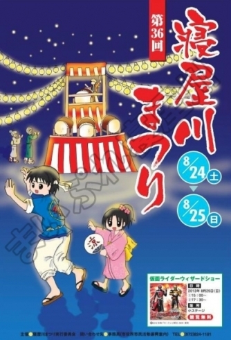 「25日（日曜日）の寝屋川まつりは、悪天候のため中止となりました。　第36回　寝屋川まつり　平成25年（2013年）8月24日（土）・25日（日）」